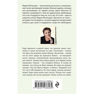 Эксмо Мария Метлицкая "И все мы будем счастливы"