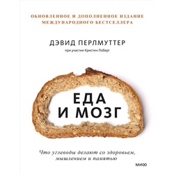 Эксмо Дэвид Перлмуттер, Кристин Лоберг "Еда и мозг. Что углеводы делают со здоровьем, мышлением и памятью"