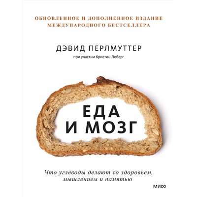 Эксмо Дэвид Перлмуттер, Кристин Лоберг "Еда и мозг. Что углеводы делают со здоровьем, мышлением и памятью"