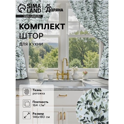 Шторы для кухни «Доляна» Apple flowers, 146×180 см - 2 шт., подхваты - 2 шт., 100% хлопок, 164 г/м²