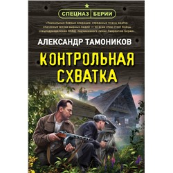 Эксмо Александр Тамоников "Контрольная схватка"