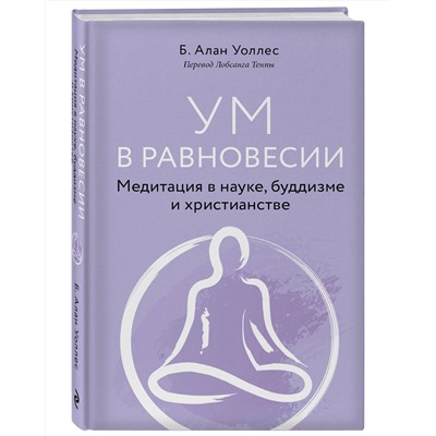 Эксмо Алан Уоллес "Ум в равновесии. Медитация в науке, буддизме и христианстве"