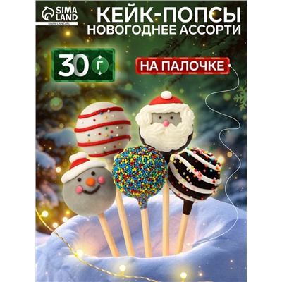 Кейк-попсы «Новогоднее ассорти», МИКС, 30 г