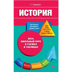 Эксмо Г. Г. Дедурин "История"