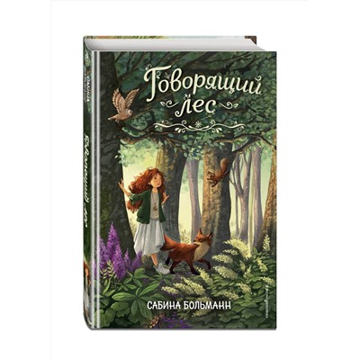 Эксмо Сабина Больманн "Говорящий лес (#2)"