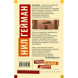 АСТ Нил Гейман "Океан в конце дороги (новый перевод)"