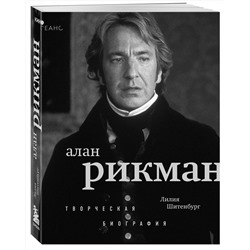 Эксмо Лилия Шитенбург "Алан Рикман. Творческая биография"