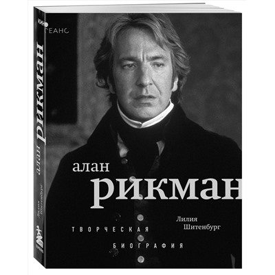 Эксмо Лилия Шитенбург "Алан Рикман. Творческая биография"