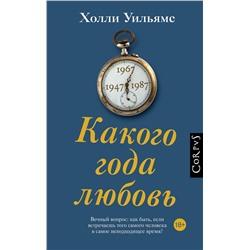 АСТ Холли Уильямс "Какого года любовь"