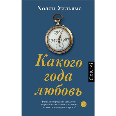 АСТ Холли Уильямс "Какого года любовь"