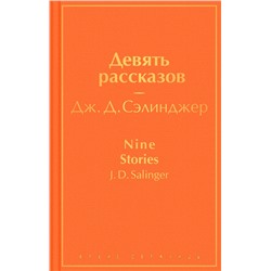 Эксмо Дж. Д. Сэлинджер "Девять рассказов"