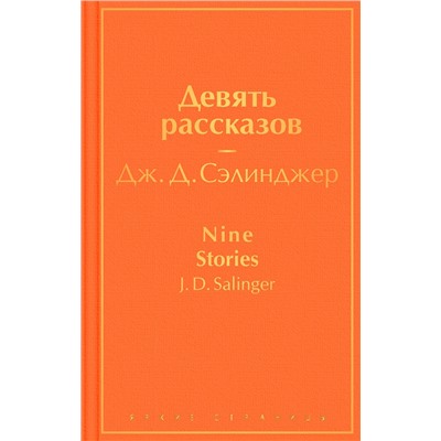 Эксмо Дж. Д. Сэлинджер "Девять рассказов"