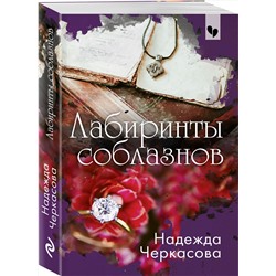 Эксмо Надежда Черкасова "Лабиринты соблазнов"