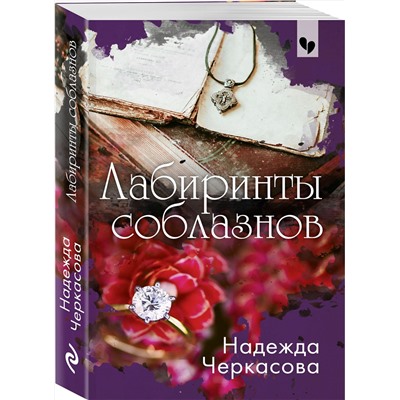 Эксмо Надежда Черкасова "Лабиринты соблазнов"