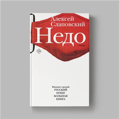 486003 АСТ Алексей Слаповский "Недо"