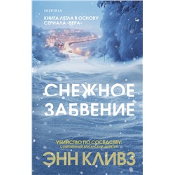Эксмо Энн Кливз "Снежное забвение"