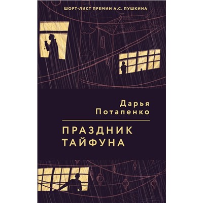343367 Эксмо Дарья Потапенко "Праздник тайфуна"