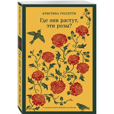 Эксмо Кристина Джорджина Россетти "Где они растут, эти розы?"