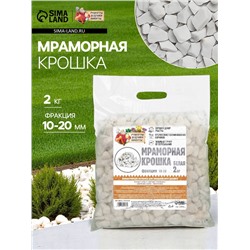 Мраморная крошка "Рецепты Дедушки Никиты", отборная, белая, фр 10-20 мм , 2 кг