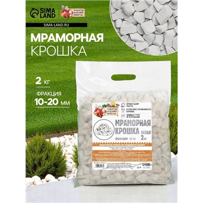 Мраморная крошка "Рецепты Дедушки Никиты", отборная, белая, фр 10-20 мм , 2 кг