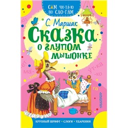 АСТ Маршак С.Я. "Сказка о глупом мышонке"