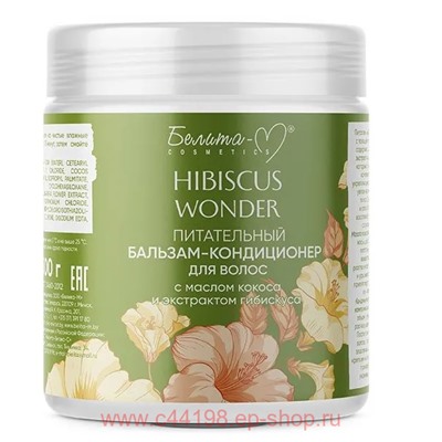 Белита Hibiscus Wonder Питательный Бальзам-кондиционер для волос с маслом кокоса и экстрактом гибискуса 500 мл