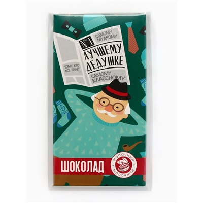 Шоколад молочный «Лучшему дедушке», 70 г