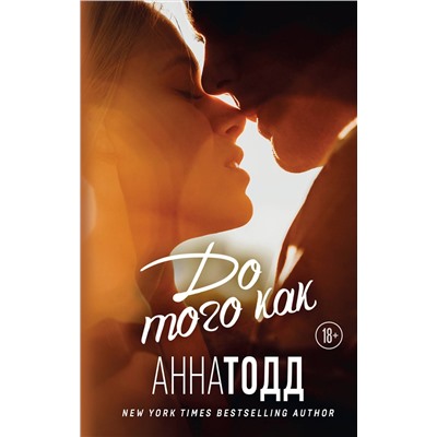 Эксмо Анна Тодд "До того как"