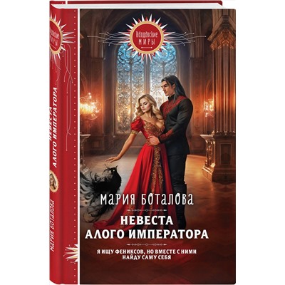 427916 Эксмо Мария Боталова "Невеста алого императора"