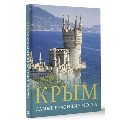АСТ Головина Т.П., "Крым. Самые красивые места"