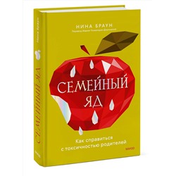 Эксмо Нина Браун "Семейный яд. Как справиться с токсичностью родителей"