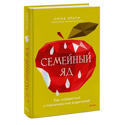 Эксмо Нина Браун "Семейный яд. Как справиться с токсичностью родителей"