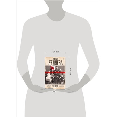 436089 АСТ Дария Беляева "Терра"