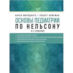 Эксмо Карен Маркданте, Роберт Клигман "Основы педиатрии по Нельсону. 8-ое издание"