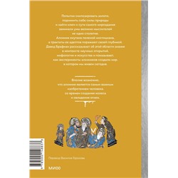 Эксмо Дэвид Брафман "Искусство алхимии. От философского камня и эликсира бессмертия до пятого элемента и магии книгоиздания"