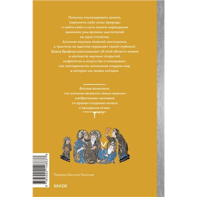Эксмо Дэвид Брафман "Искусство алхимии. От философского камня и эликсира бессмертия до пятого элемента и магии книгоиздания"