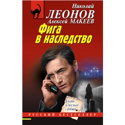 Эксмо Николай Леонов, Алексей Макеев "Фига в наследство"
