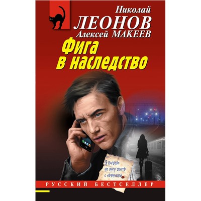 Эксмо Николай Леонов, Алексей Макеев "Фига в наследство"