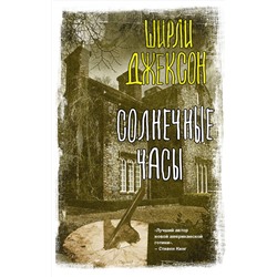 377861 АСТ Ширли Джексон "Солнечные часы"