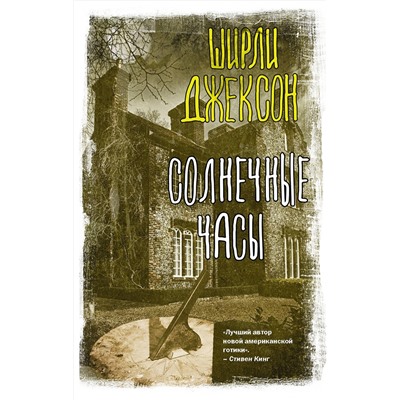 377861 АСТ Ширли Джексон "Солнечные часы"