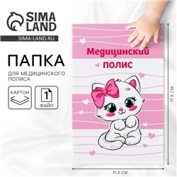 Папка для медицинского полиса «Наша малышка», 17.5×11.3 см.