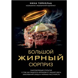 Эксмо Нина Тейхольц "Большой жирный сюрприз. Ошеломляющее открытие о том, как защитить организм от лишнего веса, заболеваний сердца и нервных расстройств"