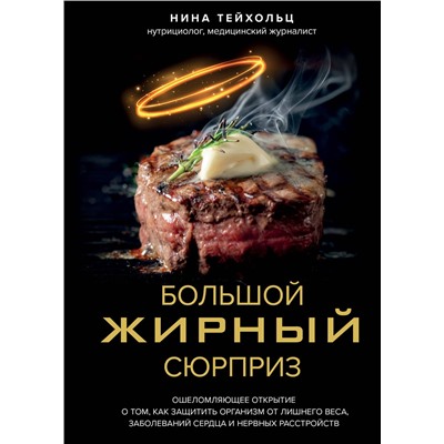 Эксмо Нина Тейхольц "Большой жирный сюрприз. Ошеломляющее открытие о том, как защитить организм от лишнего веса, заболеваний сердца и нервных расстройств"