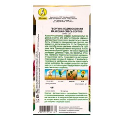 Семена цветов Георгина Подмосковная махровая, смесь сортов  Золотая серия, Ц/П,10 шт.