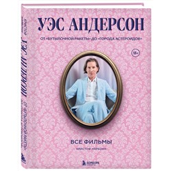 Эксмо Кристоф Нарбонн "Уэс Андерсон. Все фильмы. От "Бутылочной ракеты" до "Города астероидов""