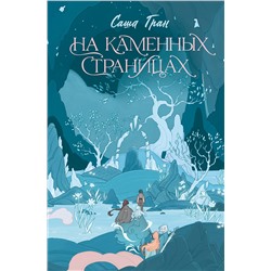 АСТ Саша Гран "На каменных страницах"