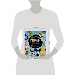 Эксмо Софи Киршбаум "Любимые герои детства. 30 культовых персонажей, связанных крючком"