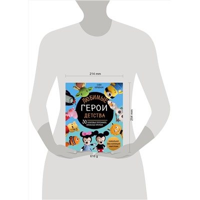 Эксмо Софи Киршбаум "Любимые герои детства. 30 культовых персонажей, связанных крючком"