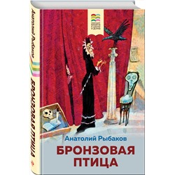 Эксмо Анатолий Рыбаков "Бронзовая птица (с иллюстрациями)"