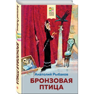 Эксмо Анатолий Рыбаков "Бронзовая птица (с иллюстрациями)"